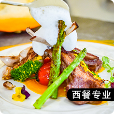 西餐专业