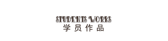 学员作品