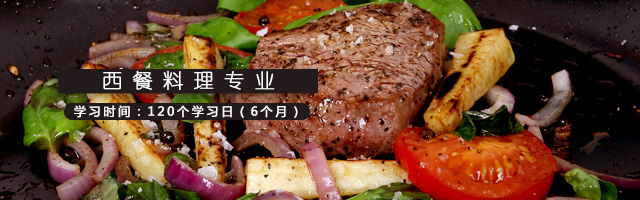 西餐料理专业