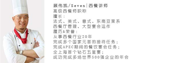 西餐老师顾伟凯/Seven