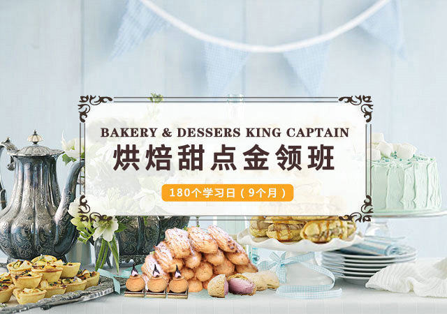 高级西点主厨班