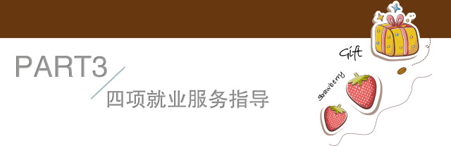 四项就业服务指导
