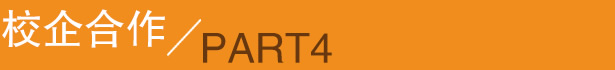 校企合作