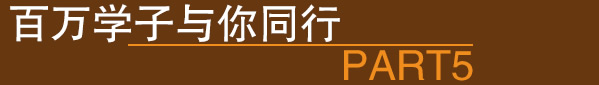 百万学子与你同行