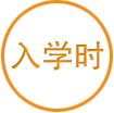 入学时