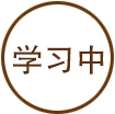 学习中