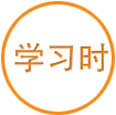 学习时