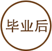 毕业后