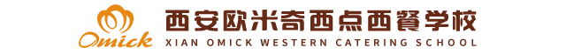 陕西欧米奇西点西餐学校官网