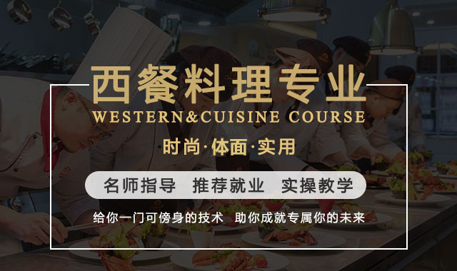 西餐精英专业